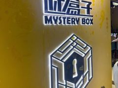 -谜盒子奇幻密室(南屏店)