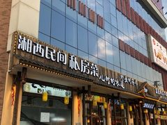 门面-湘鲵私房菜(坦洲店)