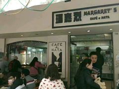 -玛嘉烈蛋挞(金利来大厦店)