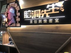 -脑洞先生非恐剧情密室(五一店)