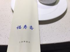 -福寿斋·老北京铜锅涮肉·烧烤(清岚店)