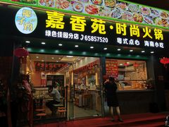 门面-嘉香苑茶餐厅