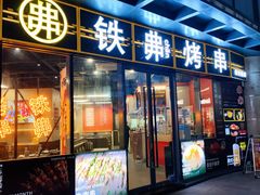 -许哥东北烧烤·铁丳烤串·宫后夹肉(繁花中心店)