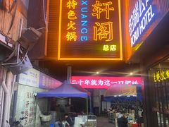 -濠轩阁特色生蚝火锅总店