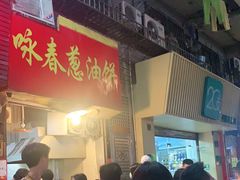 等位区-咏春葱油饼(德政中路店)