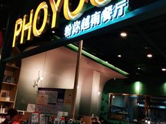 门面-PHO YOU粉你越南餐厅(逸天城店)