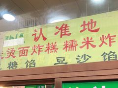 门面-认准地传统烫面炸糕