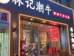 -林记潮牛·牛肉火锅(上马墩店)