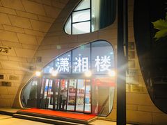 -潇湘楼(环保园店)