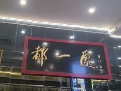 -都一处烧麦馆(前门店)