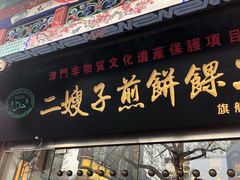 门面-清真·二嫂子煎饼果子(鼓楼旗舰形象店)