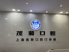 -茂菊口腔连锁(浦东南路店)