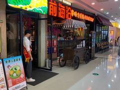 -前海沿·青岛菜(李沧万达店)