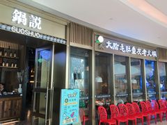 门面-锅说大脸毛肚重庆老火锅(佐阾店)