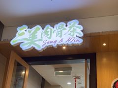 -三美肉骨茶(柏威年广场店)