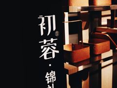 -初蓉丨遇见新川菜(亲贤街荣耀店)
