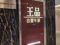 -王品牛排(郑州大卫城店)