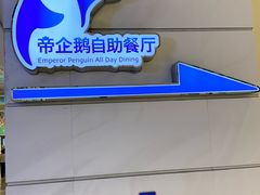 -帝企鹅自助餐厅•儿童岛•真企鹅(长隆企鹅酒店)