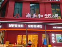 -潮正和潮汕牛肉火锅·老字号(番禺万达店)
