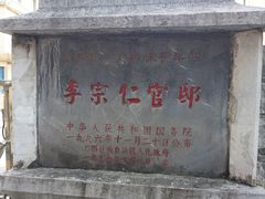 -李宗仁官邸