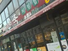 -本粥&拌饭cafe(欧亚新生活店)