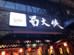 门面-蜀大侠火锅(寰球文化地标·总府店)