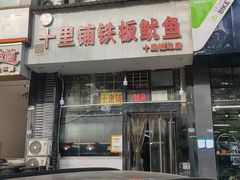 -十里铺铁板鱿鱼