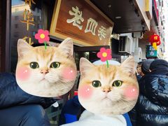 -老四季(总店)