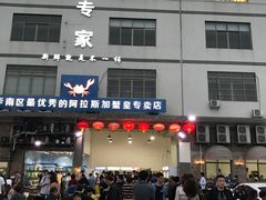 门面-蚝专家(北滘店)