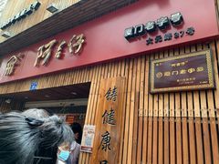 门面-阿吉仔(大元路店)