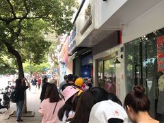 -芳婆糕团店(王府大街店)