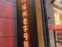 -百饼园(南后街店)
