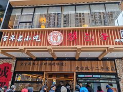 -韩包子(建设路店)