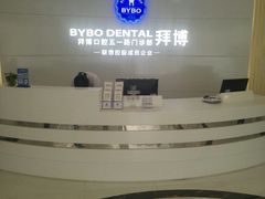 -泰康拜博口腔·二级专科医院(种植·正畸·修复·联合中心)