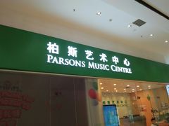 -柏斯音乐艺术中心·钢琴·吉他(世纪金源店)