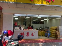 -阿男野栗王(金门路店)