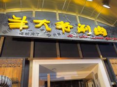 -羊大爷涮肉(亮马桥店)