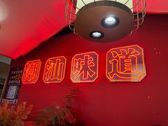 -阿诚市井潮汕菜(金台路店)