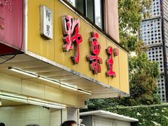 -阿男野栗王(金门路店)