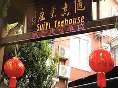 -随意茶庄·地道杭帮农家菜(梅家坞店)