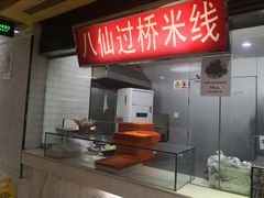 -孔师傅八仙老鸭粉丝汤(上海市第一食品商店南东店)