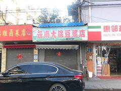 门面-云南大锅豆浆店