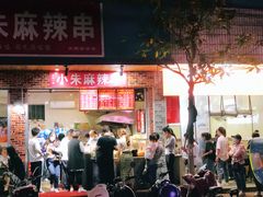 门面-小朱麻辣串(益民街店)