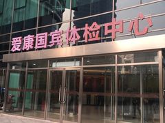-爱康国宾体检中心(总部基地分院)