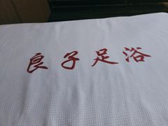 -良子足浴(湖滨店)