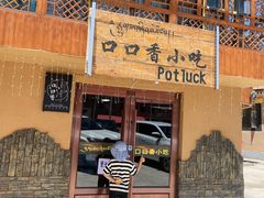 -口口香小吃店