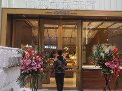 -西村叔叔的店·面包·甜品·蛋糕(崂山丽达店)