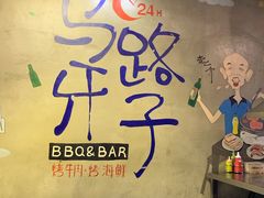 -马路牙子地桌烤肉(工体店)