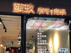 门面-颐玖 咖啡|甜品