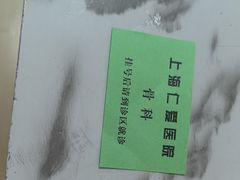 -上海仁爱医院